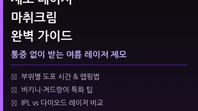 제모 레이저 마취크림 완벽 가이드 – 여름 전 통증 없이 레이저 제모 받는 법