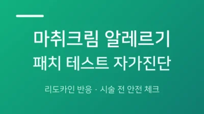 마취크림 알레르기 완벽 가이드 – 리도카인 알레르기 증상과 시술 전 패치 테스트 자가 진단법