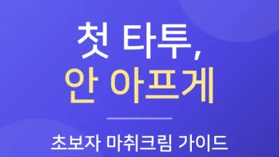 첫 타투 마취크림 완벽 가이드 – 처음이라 더 아픈 이유와 통증 줄이는 준비법