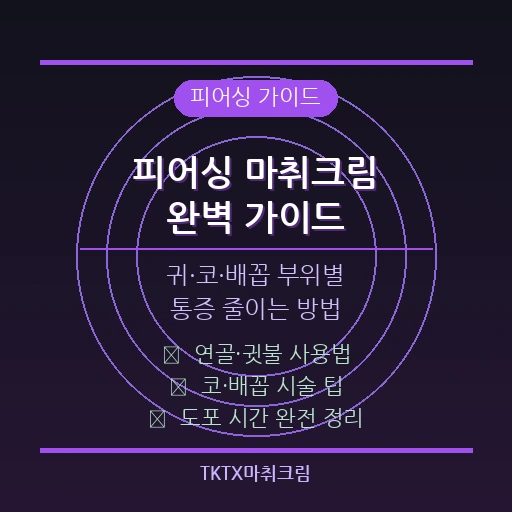 피어싱 마취크림 완벽 가이드 – 귀·코·배꼽 부위별 통증 줄이는 방법