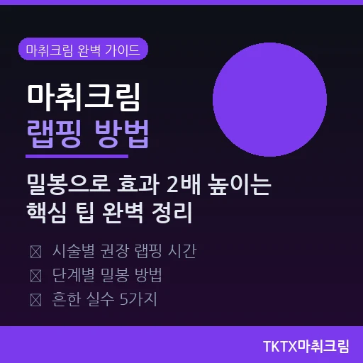 마취크림 랩핑 방법 완벽 가이드 – 밀봉으로 효과 2배 높이는 핵심 팁