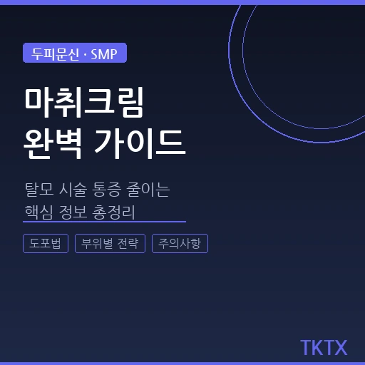 두피 문신(SMP) 마취크림 완벽 가이드 – 탈모 시술 통증 줄이는 핵심 정보
