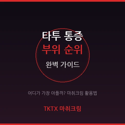 타투 부위별 통증 순위 완벽 가이드 – 어디가 가장 아플까? 마취크림 필요 타이밍 총정리