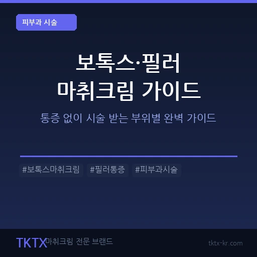 보톡스·필러 시술 마취크림 완벽 가이드 – 피부과 통증 없이 받는 법