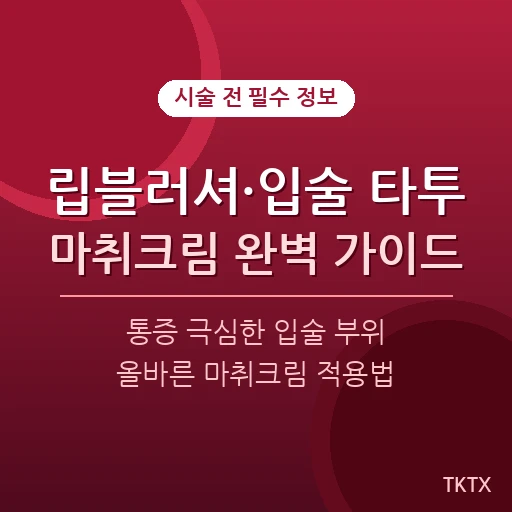 립블러셔·입술 타투 마취크림 완벽 가이드 – 통증 극심한 입술 시술 전 반드시 읽어야 할 준비법