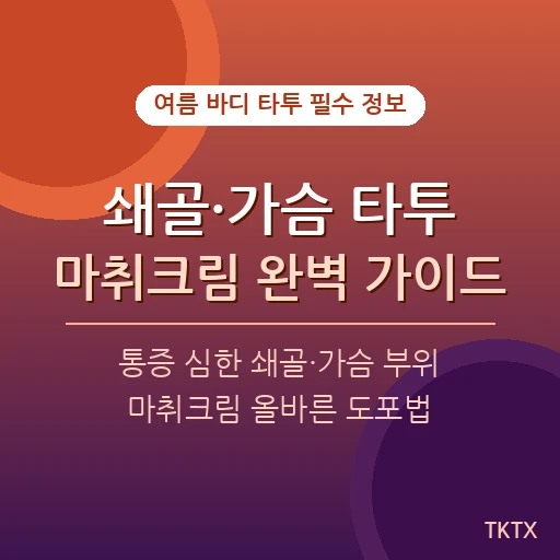 쇄골·가슴 타투 마취크림 완벽 가이드 – 여름 바디 타투 통증 줄이는 핵심 준비법