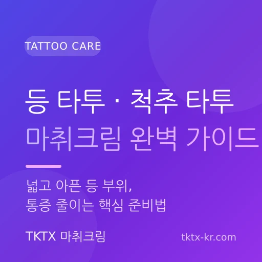 등 타투·척추 타투 마취크림 완벽 가이드 – 넓고 아픈 등 부위 통증 줄이는 핵심 준비법