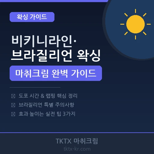 비키니라인·브라질리언 왁싱 마취크림 완벽 가이드 – 여름 시즌 제모 통증 절반으로 줄이는 법