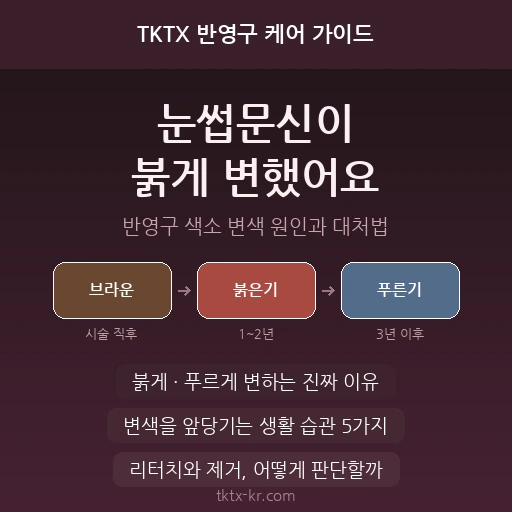 눈썹문신이 붉게·푸르게 변했어요 – 반영구 색소 변색 원인과 리터치·제거 판단 기준