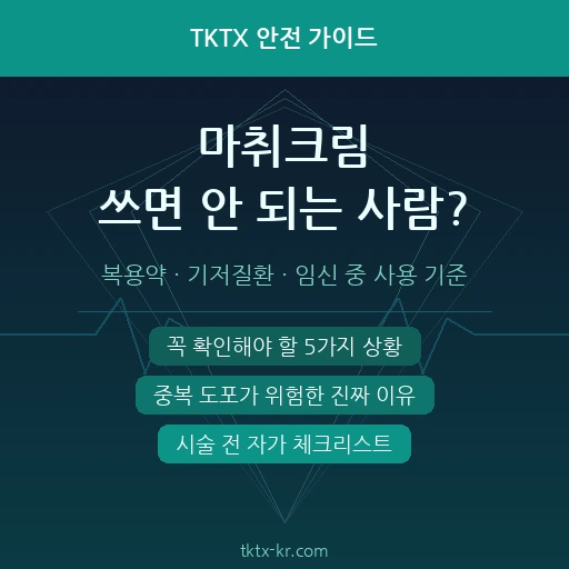 마취크림 쓰면 안 되는 사람 있을까? – 복용 중인 약·기저질환·임신 중 사용 기준 완벽 가이드