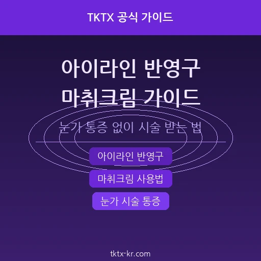 아이라인 반영구 시술 마취크림 완벽 가이드 – 눈가 통증 없이 시술 받는 법