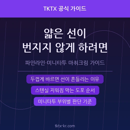 파인라인·미니타투 마취크림 완벽 가이드 – 얇은 선이 번지는 이유와 도포 두께 조절법