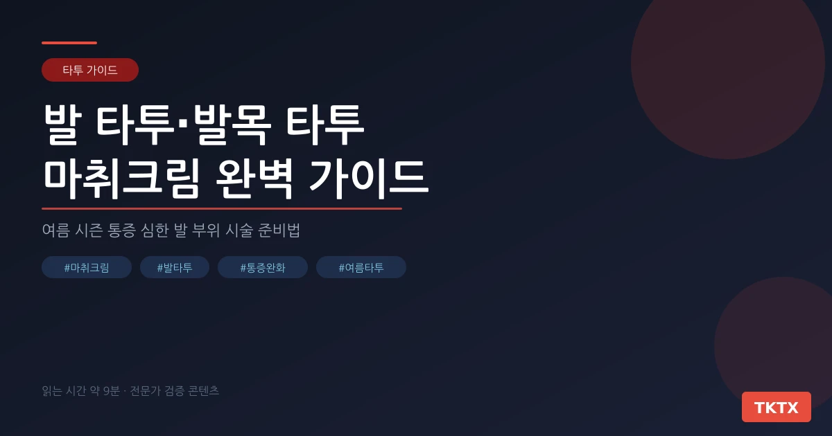 발 타투·발목 타투 마취크림 완벽 가이드 – 여름 시즌 통증 심한 발 부위 시술 준비법