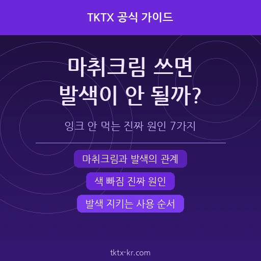 마취크림 쓰면 타투 발색이 안 좋아진다? 잉크 안 먹는 진짜 원인 7가지와 올바른 사용 순서
