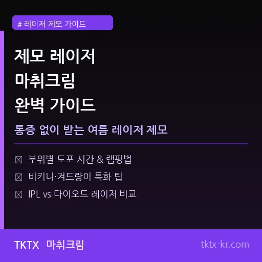 제모 레이저 마취크림 완벽 가이드 – 여름 전 통증 없이 레이저 제모 받는 법