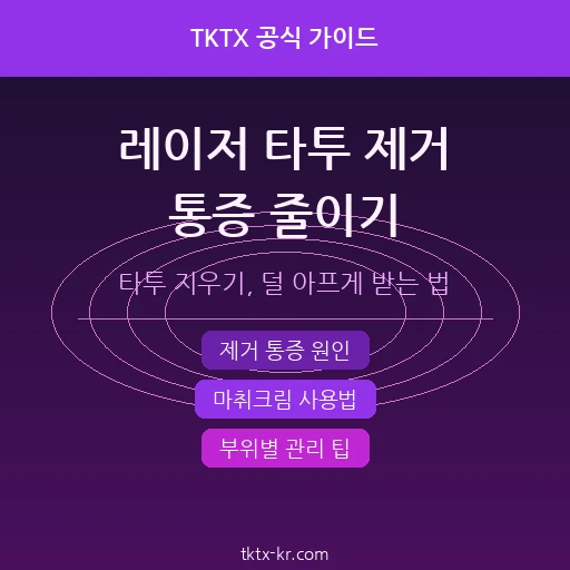 레이저 타투 제거 아파요? 타투 지우기 통증 줄이는 마취크림 사용법 완벽 가이드