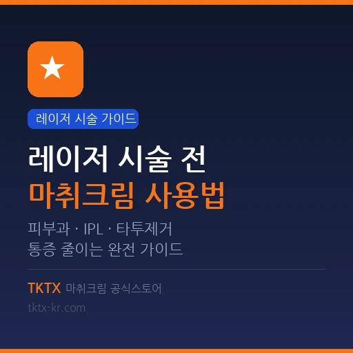 레이저 시술 전 마취크림 사용법 – IPL·피코레이저·타투제거 통증 줄이는 완전 가이드
