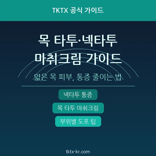 목 타투·넥타투 마취크림 완벽 가이드 – 얇고 예민한 목 부위 통증 줄이는 핵심 준비법