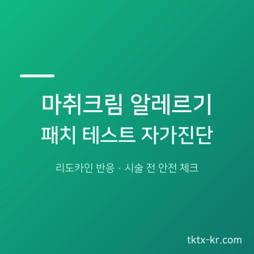 마취크림 알레르기 완벽 가이드 – 리도카인 알레르기 증상과 시술 전 패치 테스트 자가 진단법