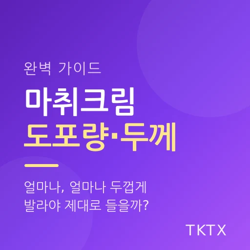마취크림 도포량·두께 완벽 가이드 – 얼마나, 얼마나 두껍게 발라야 제대로 들을까?