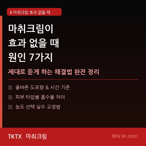 마취크림 효과 없을 때 원인 7가지 – 제대로 듣게 하는 해결법 완전 정리