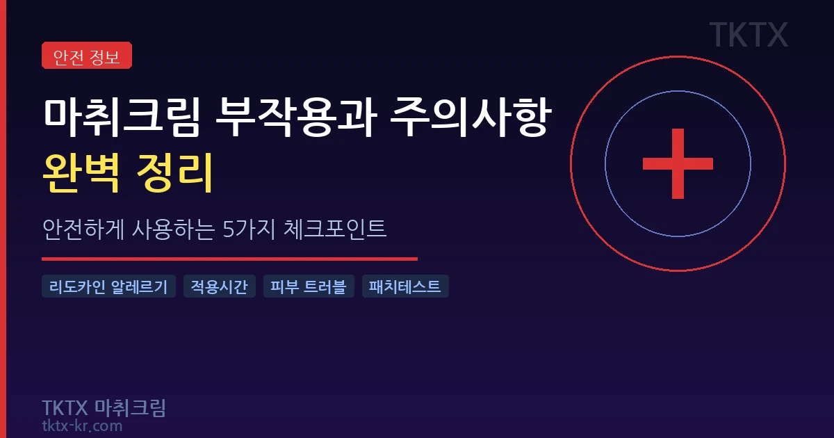 마취크림 부작용과 주의사항 완벽 정리 – 안전하게 사용하는 5가지 체크포인트
