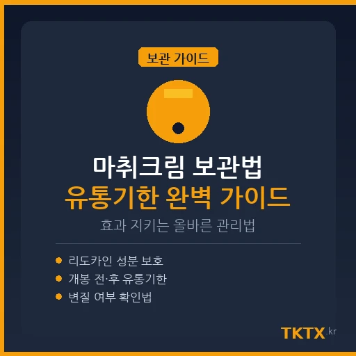 마취크림 보관법과 유통기한 완벽 가이드 – 효과 지키는 올바른 관리법