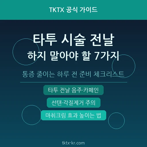 타투 시술 전날 하지 말아야 할 7가지 – 음주·카페인·선탠이 통증과 마취크림 효과를 망치는 이유