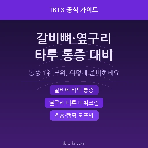 갈비뼈·옆구리 타투 마취크림 완벽 가이드 – 통증 1위 부위, 숨 쉴 때마다 아픈 이유와 대비법