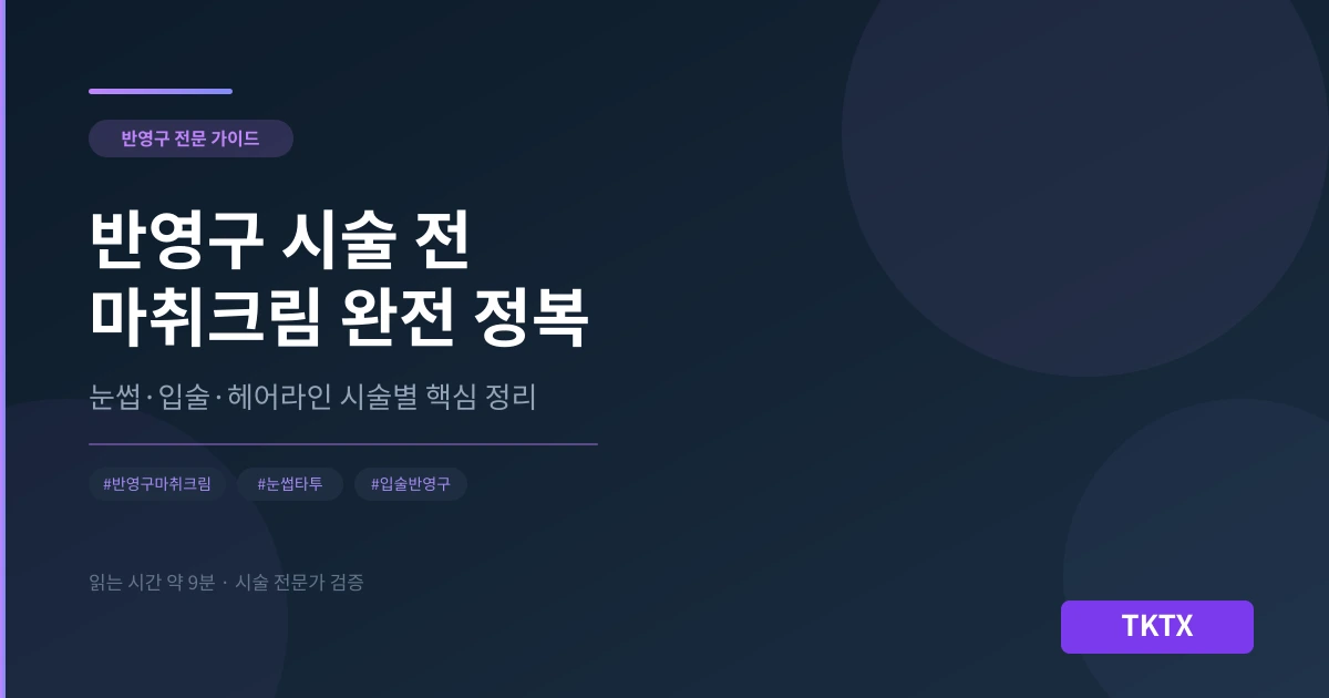 반영구 시술 전 마취크림 완전 정복 – 눈썹·입술·헤어라인 부위별 사용법