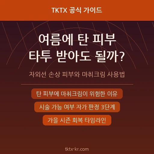 여름에 탄 피부, 가을 타투 받아도 될까? – 자외선 손상 피부와 마취크림 사용 완벽 가이드