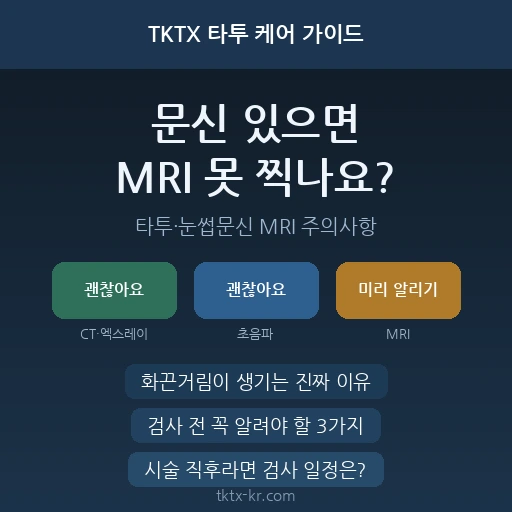 문신 있으면 MRI 못 찍나요? – 타투·눈썹문신 MRI 화상 위험과 검사 전 체크리스트