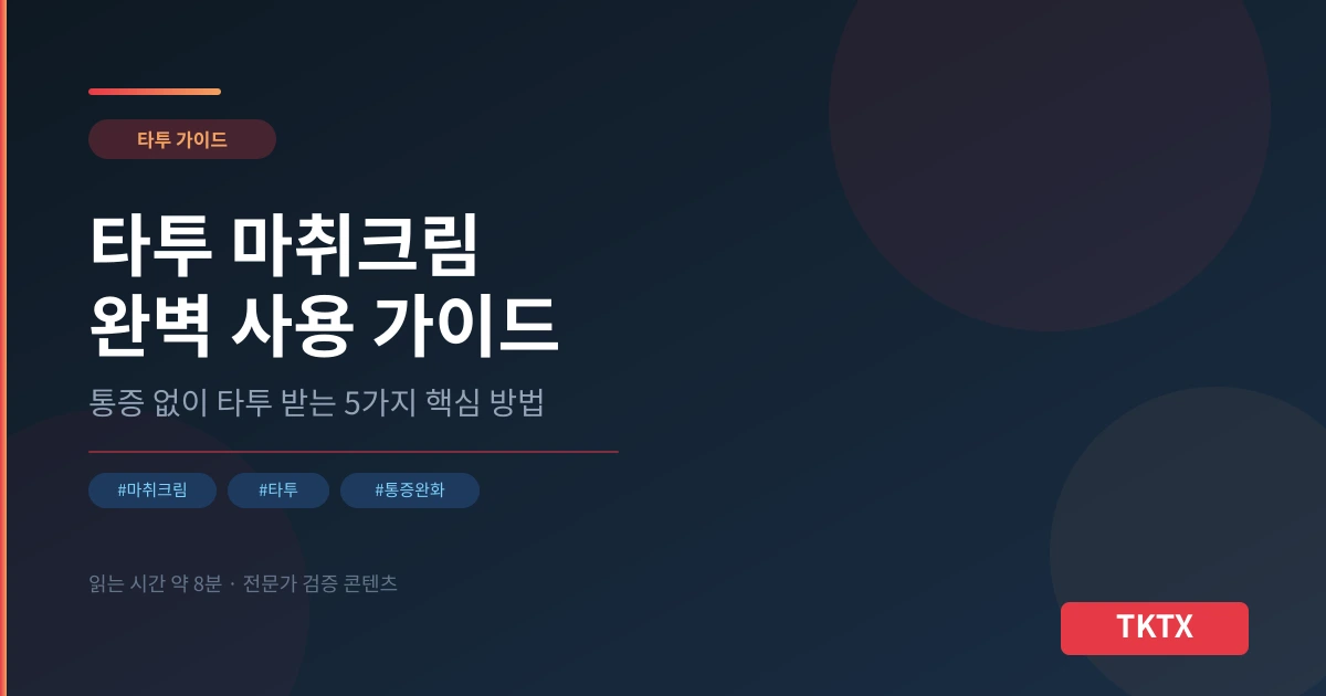 타투 마취크림 완벽 사용 가이드 – 통증 없이 타투 받는 5가지 방법