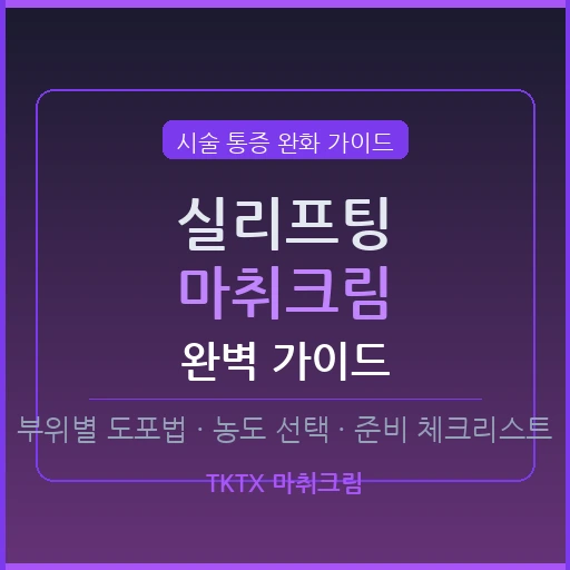 실리프팅 마취크림 완벽 가이드 – 시술 전 통증 줄이는 핵심 준비법