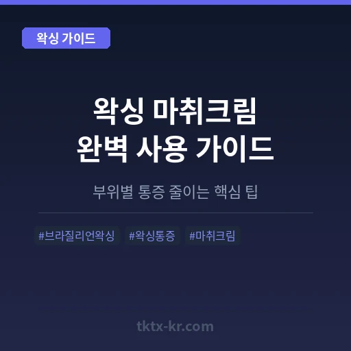 왁싱 마취크림 완벽 사용 가이드 – 부위별 통증 줄이는 핵심 팁