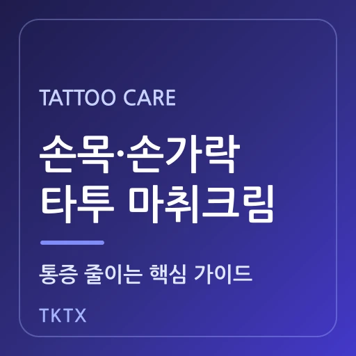 손목·손가락 타투 마취크림 완벽 가이드 – 뼈 위 얇은 피부, 통증 줄이는 핵심 준비법