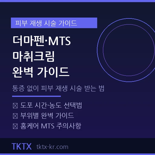 더마펜·MTS 시술 마취크림 완벽 가이드 – 통증 없이 피부 재생 시술 받는 법