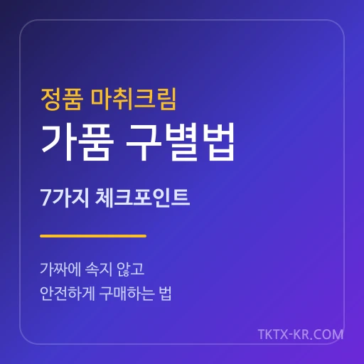 정품 마취크림 가품 구별법 완벽 가이드 – 가짜 마취크림 위험성과 안전하게 구매하는 7가지 체크포인트