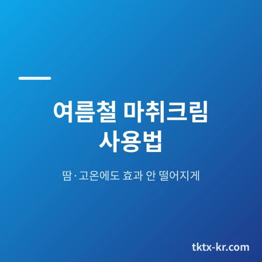 여름철 마취크림 사용법 완벽 가이드 – 땀·고온에도 효과 안 떨어지게 쓰는 핵심 팁
