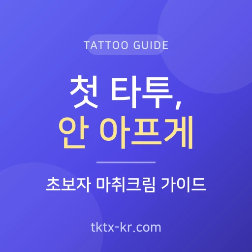 첫 타투 마취크림 완벽 가이드 – 처음이라 더 아픈 이유와 통증 줄이는 준비법